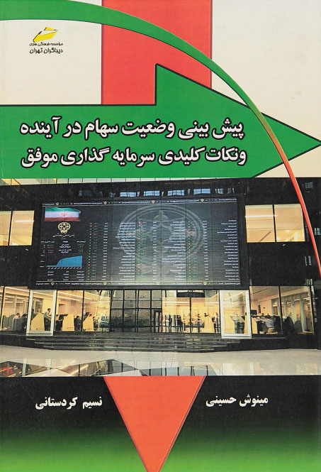 پایانه - پیش بینی وضعیت سهام در آینده و نکات کلیدی سرمایه گذاری موفق