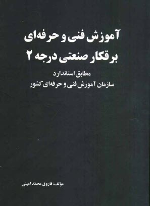 پایانه - آموزش فنی و حرفه ای برقکار صنعتی درجه 2: مطابق استاندارد سازمان آموزش فنی و حرفه ای کشور