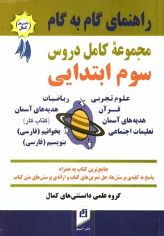 پایانه - راهنماي كامل گام به گام دروس سال سوم دبستان: پاسخ به كليه‌ي پرسش‌ها، حل تمرين‌هاي كتاب و ارائه‌ي پرسش‌هاي متن كتاب‌هاي: علوم، رياضيات، قر