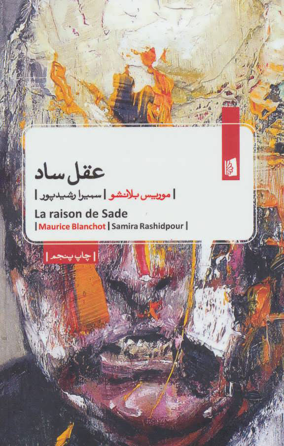 پایانه - عقل ساد