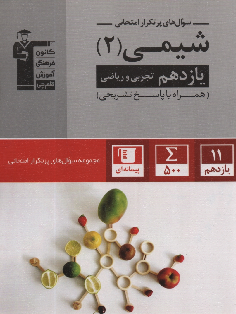 پایانه - دوسالانه ی شیمی (2) شامل: 445 سوال امتحانی و 623 تمرین با پاسخ تشریحی از سراسر کشور
