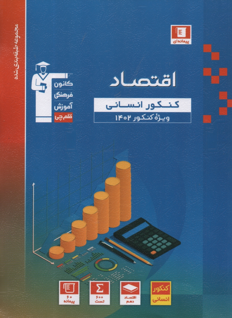 پایانه - اقتصاد سال دوم رشته ی علوم انسانی