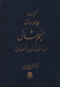 پایانه - کلیات جاودانه نسیم شمال