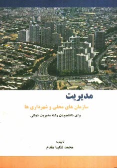 پایانه - مدیریت سازمان های محلی و شهرداری ها برای دانشجویان رشته مدیریت دولتی