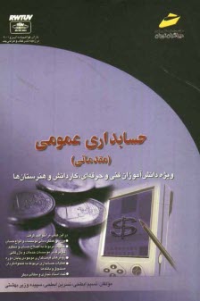 پایانه - حسابداری عمومی (مقدماتی): ویژه دانشجویان مقاطع مختلف تحصیلی، دانش آموزان فنی و حرفه ای، کاردانش و هنرستان ها
