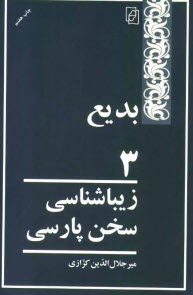 پایانه - زیباشناسی سخن پارسی: بدیع