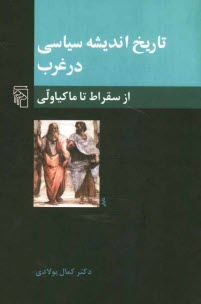 پایانه - تاريخ انديشه سياسي در غرب: از سقراط تا ماكياولي 