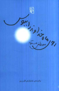 پایانه - روی ماه خداوند را ببوس