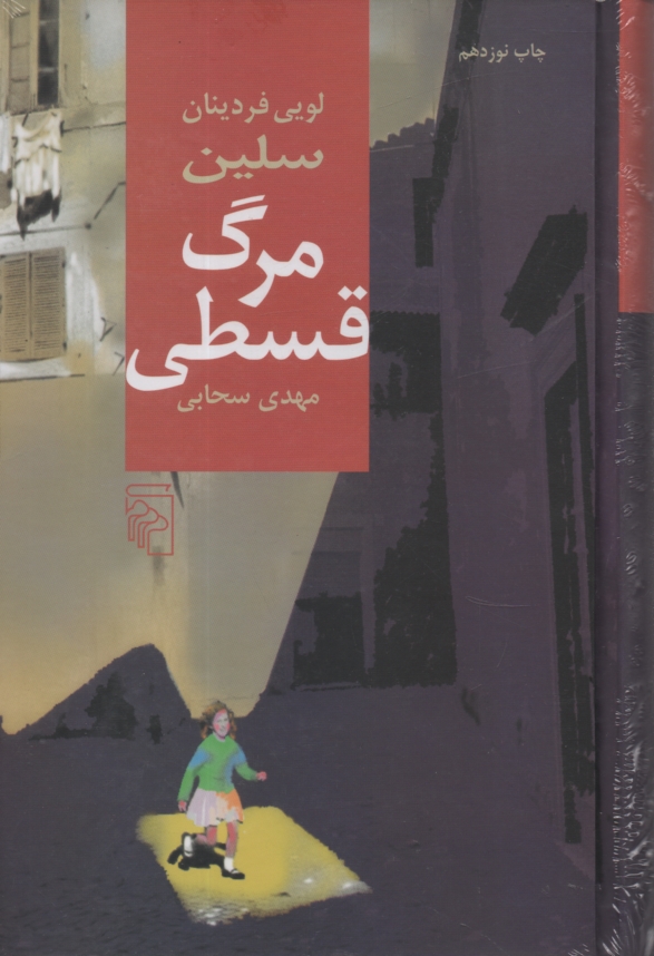 پایانه - مرگ قسطی