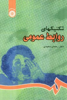 پایانه - تکنیکهای روابط عمومی