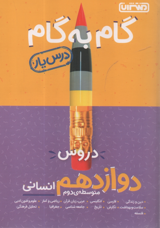 پایانه - راهنمای گام به گام دروس دوازدهم (رشته علوم انسانی) شامل: پاسخ کامل سوالات کتاب درسی ...