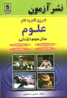 پایانه - تمرين گام به گام علوم سال سوم ابتدايي 