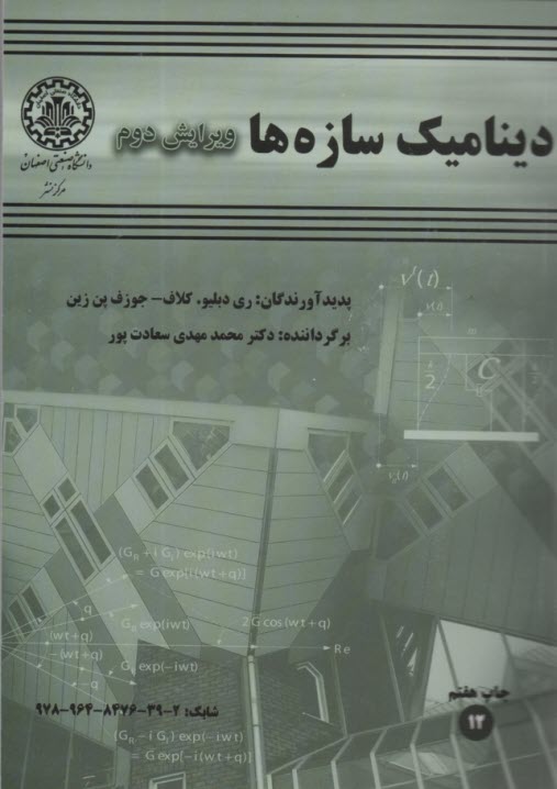 پایانه - دینامیک سازه ها 2003