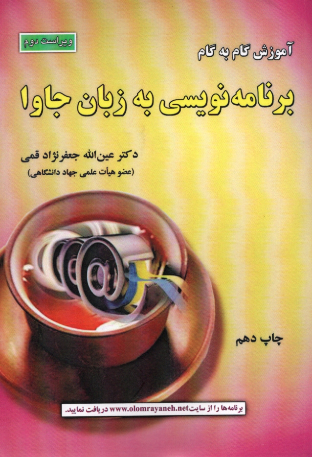 پایانه - آموزش گام به گام برنامه نویسی به زبان جاوا (مرجع کامل)