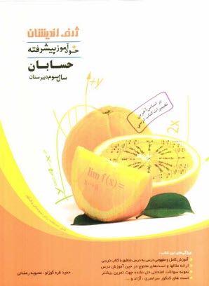 پایانه - خودآموز پیشرفته حسابان سال سوم