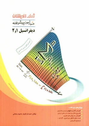 پایانه - خودآموز پيشرفته حساب ديفرانسيل و انتگرال (1 و 2) 