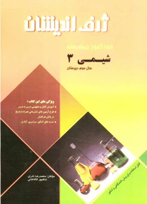 پایانه - خودآموز پيشرفته شيمي (3) سال سوم دبيرستان 