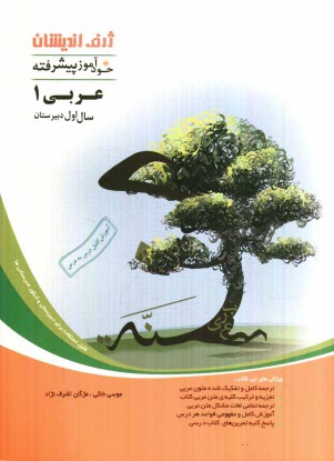 پایانه - خودآموز پيشرفته عربي (1) سال اول دبيرستان 