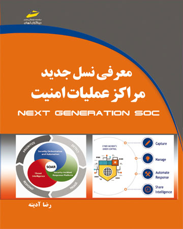 پایانه - معرفی نسل جدید مراکز عملیات امنیت