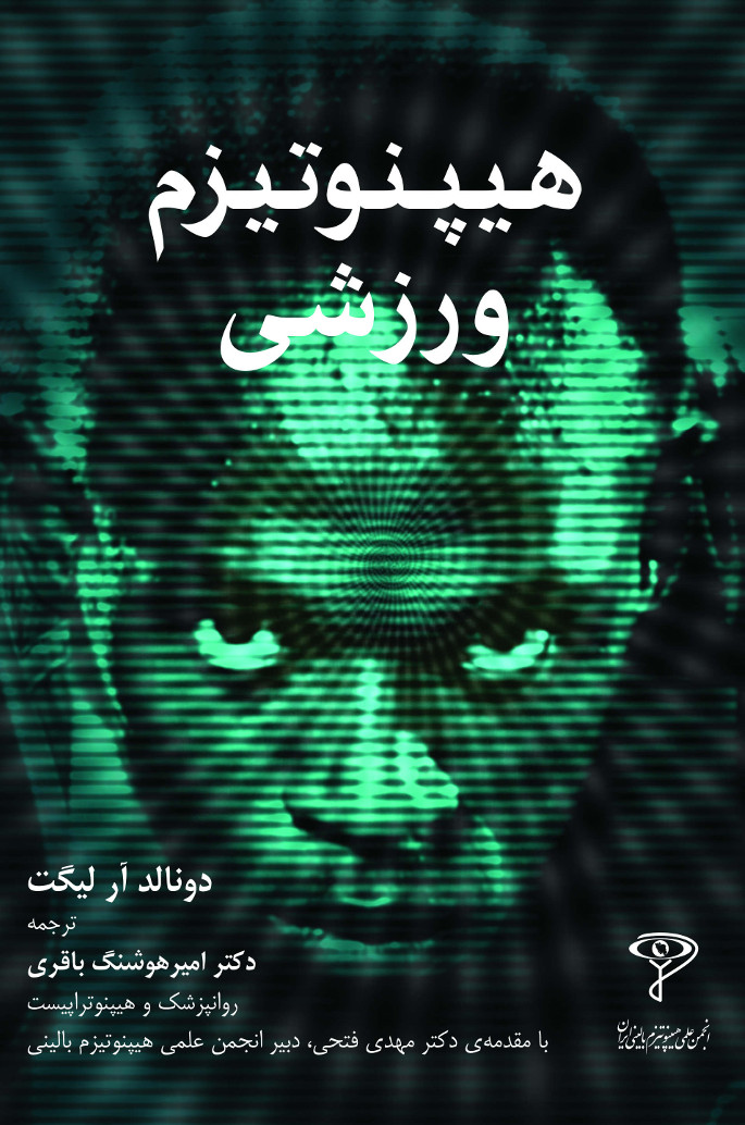 پایانه - هیپنوتیزم ورزشی