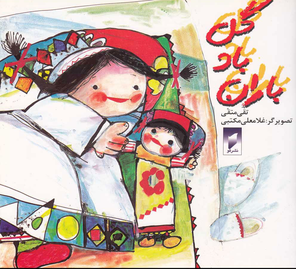 پایانه - گل، باد، باران