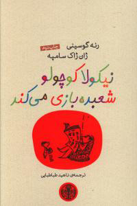 پایانه - نیکولا کوچولو شعبده بازی می کند