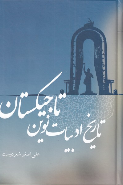 پایانه - تاریخ ادبیات نوین تاجیکستان