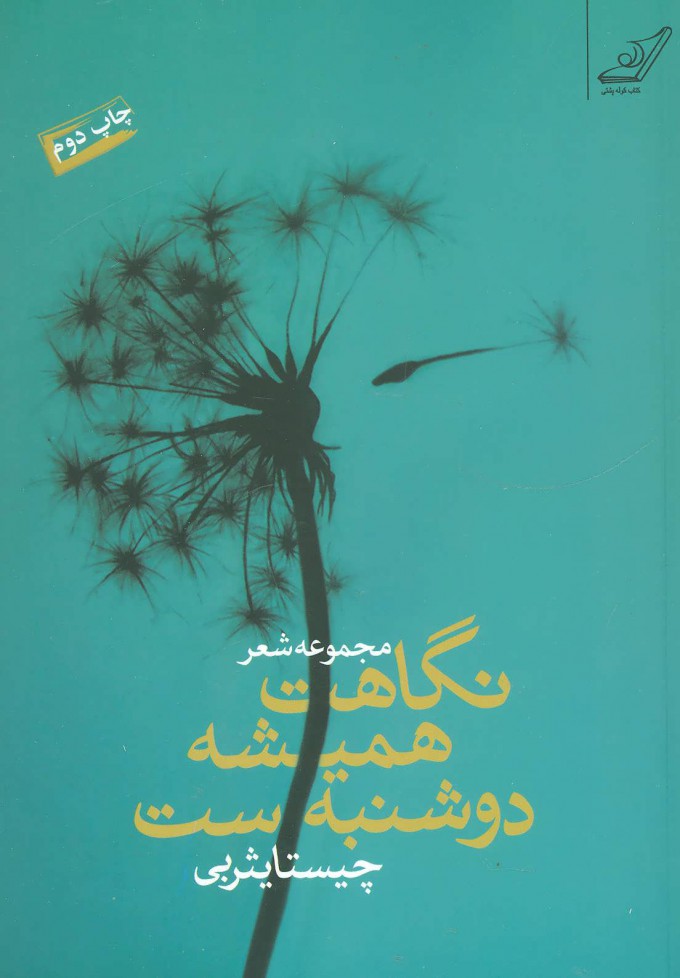 پایانه - نگاهت همیشه دوشنبه ست