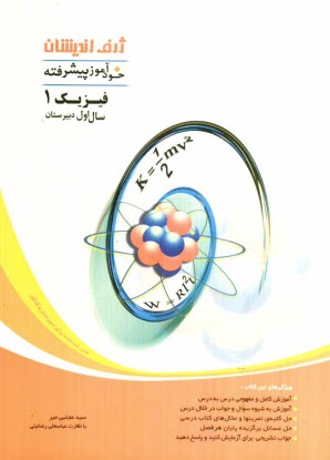 پایانه - خودآموز پیشرفته فیزیک 1 سال اول دبیرستان
