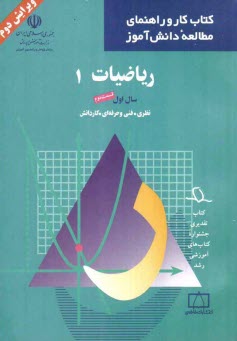 پایانه - ریاضیات (1) سال اول نظری، فنی و حرفه ای، کاردانش