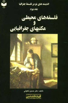 پایانه - اندیشه های نو در فلسفه جغرافیا: فلسفه های محیطی و مکتبهای جغرافیایی