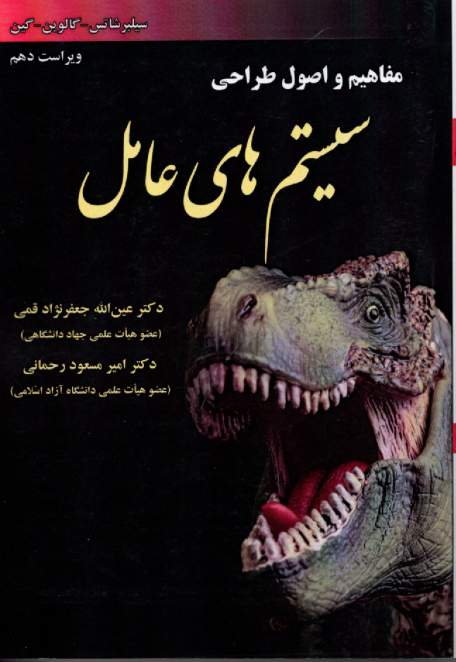 پایانه - سیستمهای‏عامل‏0سیلبرشاتس‏0قمی‏