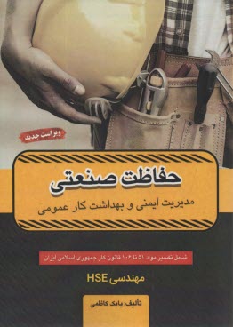 پایانه - ایمنی و بهداشت کار: حفاظت صنعتی