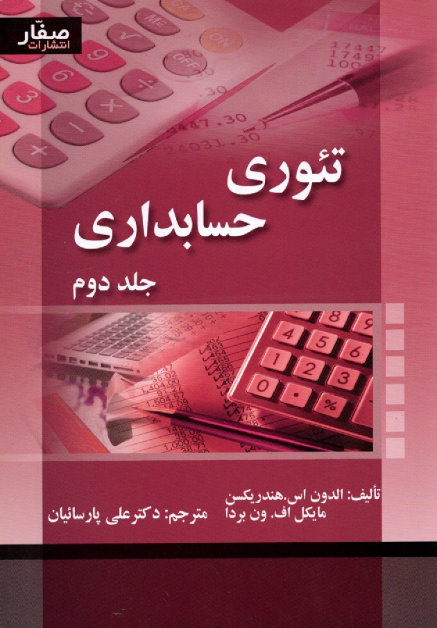 پایانه - تئوری های حسابداری