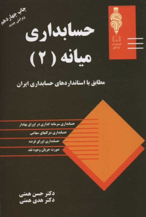 پایانه - حسابداری میانه (2): مطابق با استاندارد حسابداری ایران