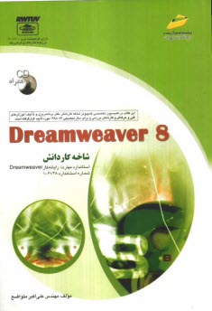 پایانه - Dreamweaver 8: شاخه کاردانش: استاندارد مهارت: رایانه کار Dreamweaver