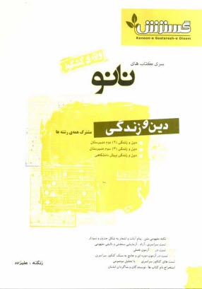 پایانه - دین و زندگی (مشترک کلیه ی رشته ها) (سال دوم - سال سوم - پیش دانشگاهی)