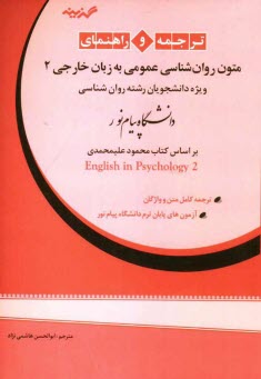 پایانه - ترجمه و راهنمای متون روان شناسی عمومی به زبان خارجی 2: ویژه دانشجویان رشته روان شناسی دانشگاه پیام نور