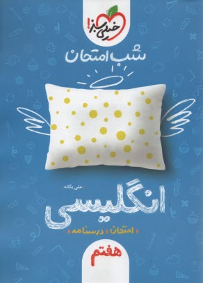 پایانه - خیلی سبز شب امتحان : انگلیسی هفتم