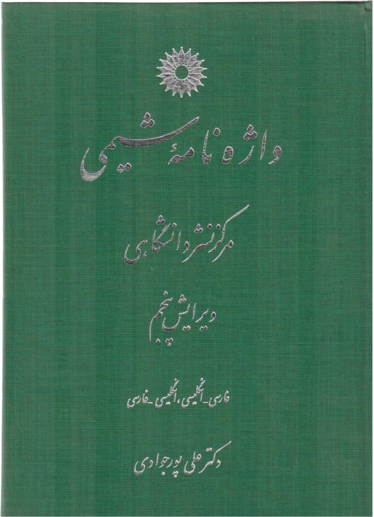 پایانه - واژه نامه ‏شیمی‏ (فارسی ـ انگلیسی، انگلیسی ـ فارسی)