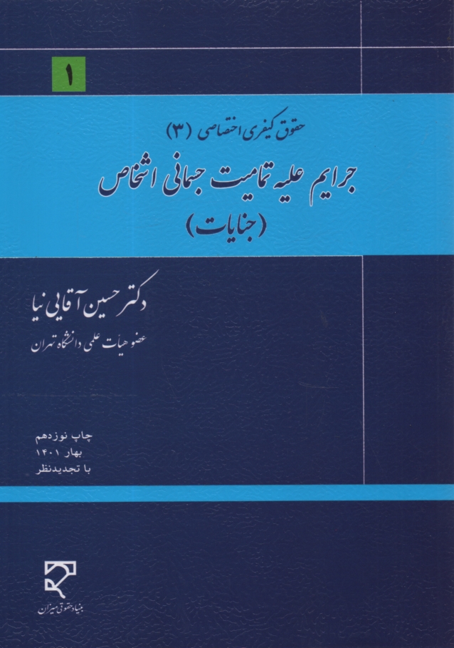 پایانه - حقوق کیفری اختصاصی: جرایم علیه اشخاص (جنایات)