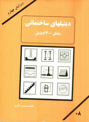پایانه - دیتیلهای ساختمانی: شامل 1300 دیتیل اجرائی