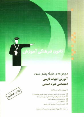 پایانه - مجموعه ی طبقه بندی شده آموزش ادبیات فارسی اختصاصی علوم انسانی: آموزش نکته به نکته، به همراه 2400 تست از کنکورهای سراسری، آزاد و متفرقه: ادبیات فارسی..