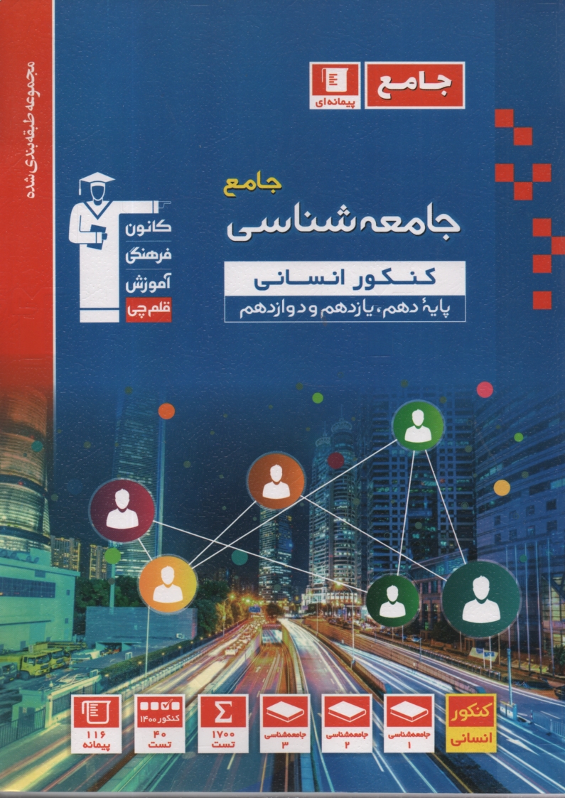 پایانه - مجموعه ی طبقه بندی شده علوم اجتماعی و جامعه شناسی: علوم اجتماعی چهارم دبیرستان، جامعه شناسی (2)، جامعه شناسی (1) شامل: برگزیده نکات مهم درسی، پرسش های