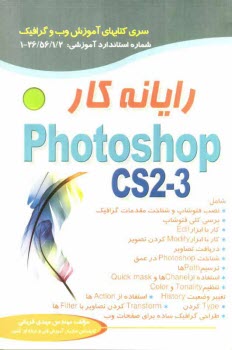 پایانه - رایانه کار Photoshop CS 2-3
