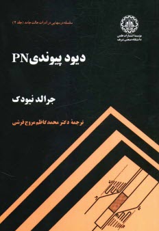 پایانه - دیود پیوندی PN