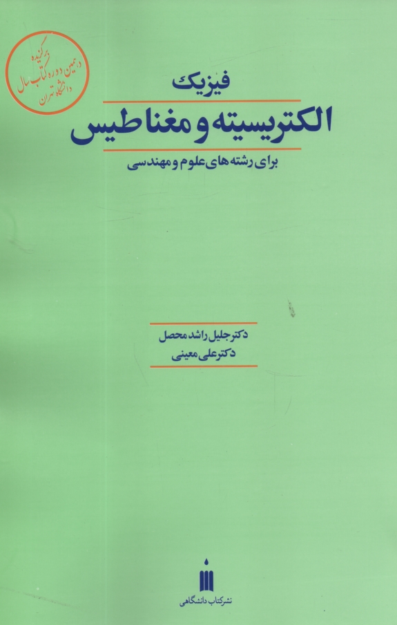 پایانه - فیزیک ‏الکتریسته‏ و مغناطیس‏