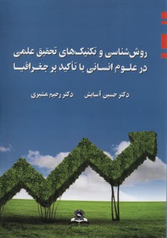 پایانه - روش شناسی و تکنیک های تحقیق علمی در علوم انسانی با تاکید بر جغرافیا