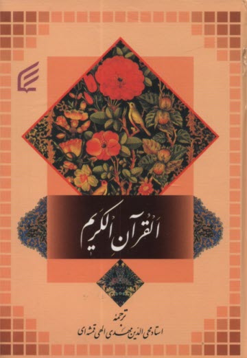 پایانه - القرآن الكريم 