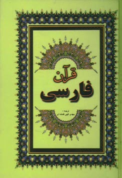 پایانه - قرآن مجید: فارسی